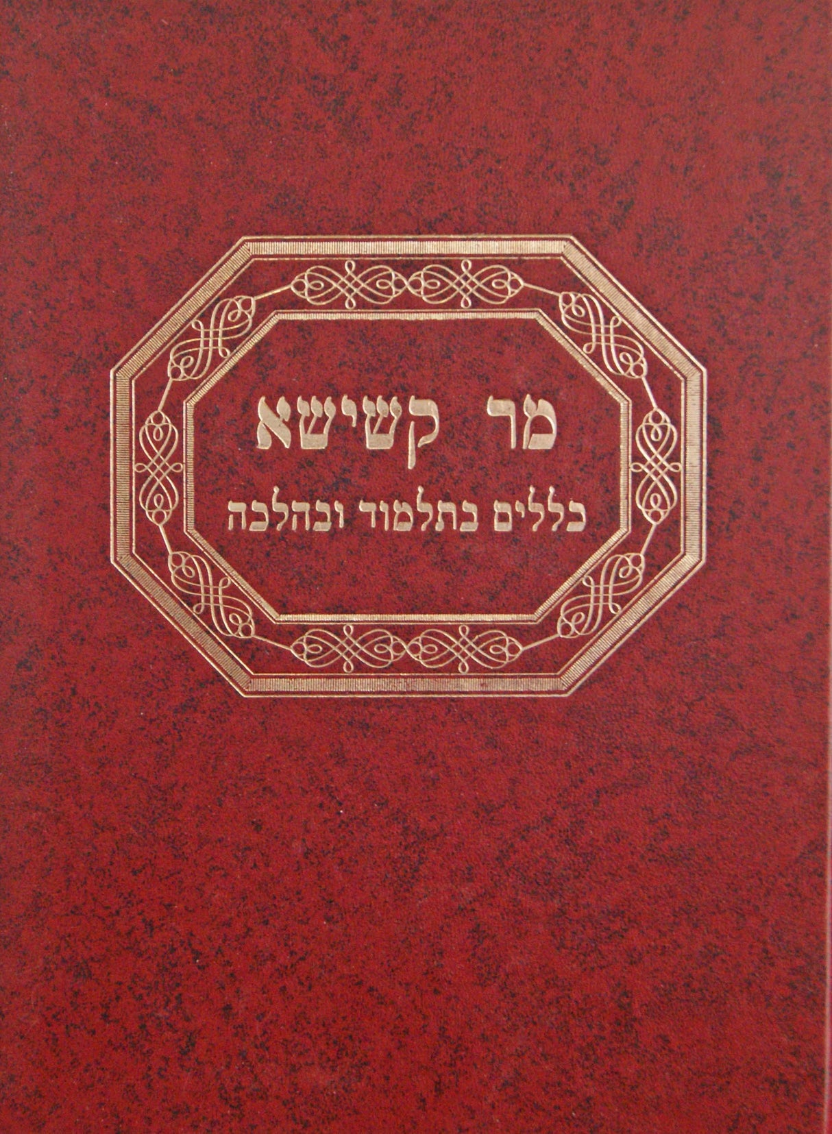 מר קשישא -כללים בתלמוד ובהלכה