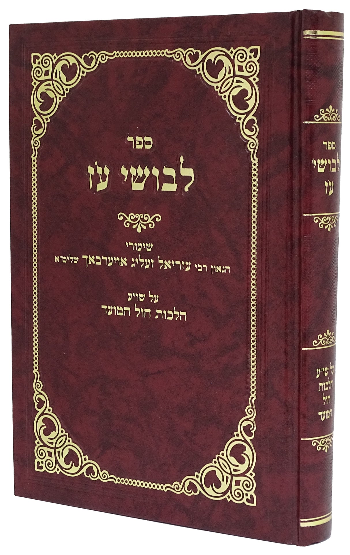 לבושי עז - שולחן ערוך הלכות חול המועד