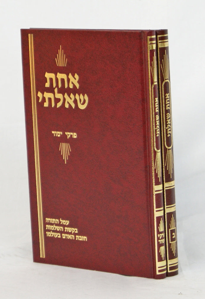 אחת שאלתי ב' כרכים