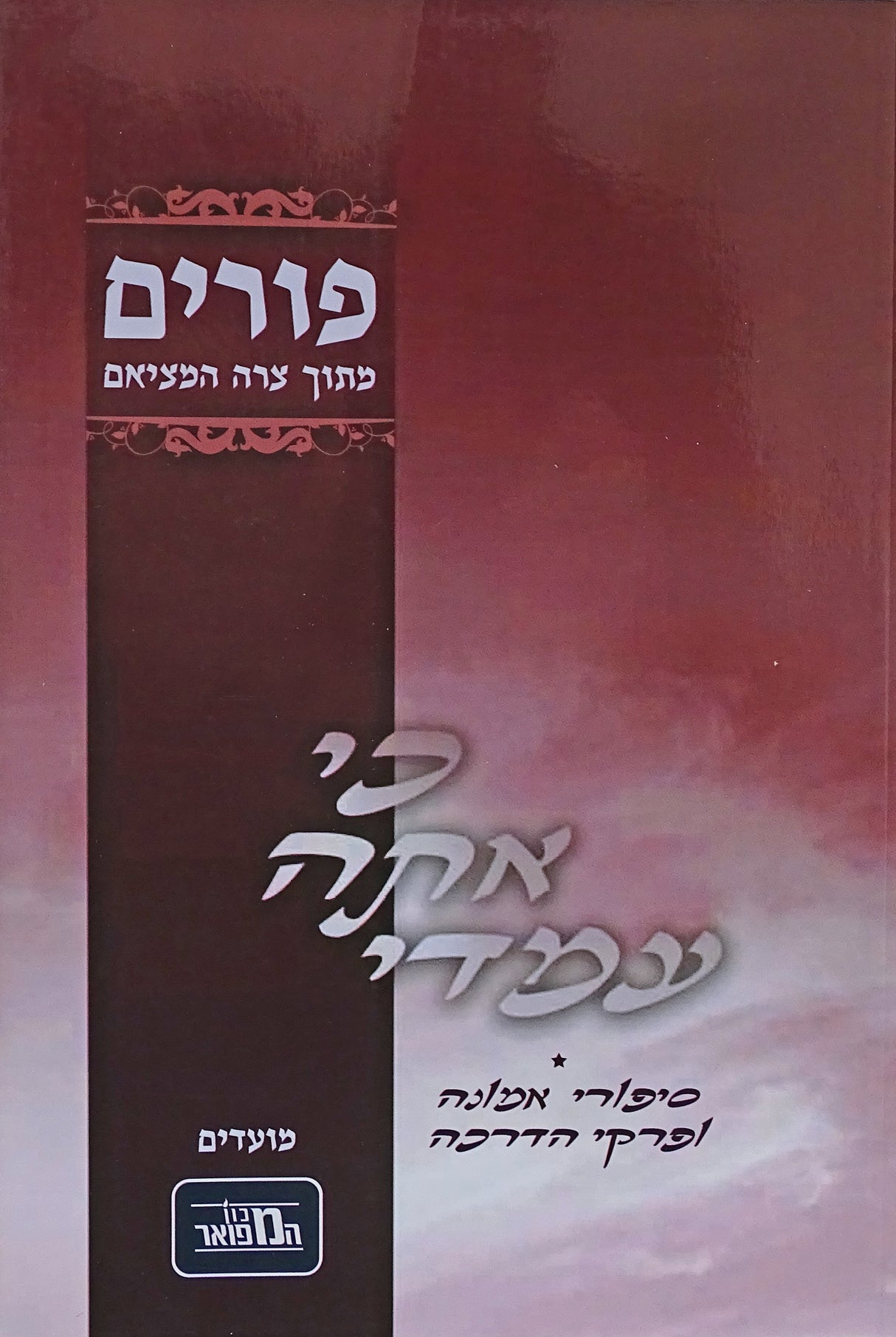 כי אתה עמדי רכה - פורים