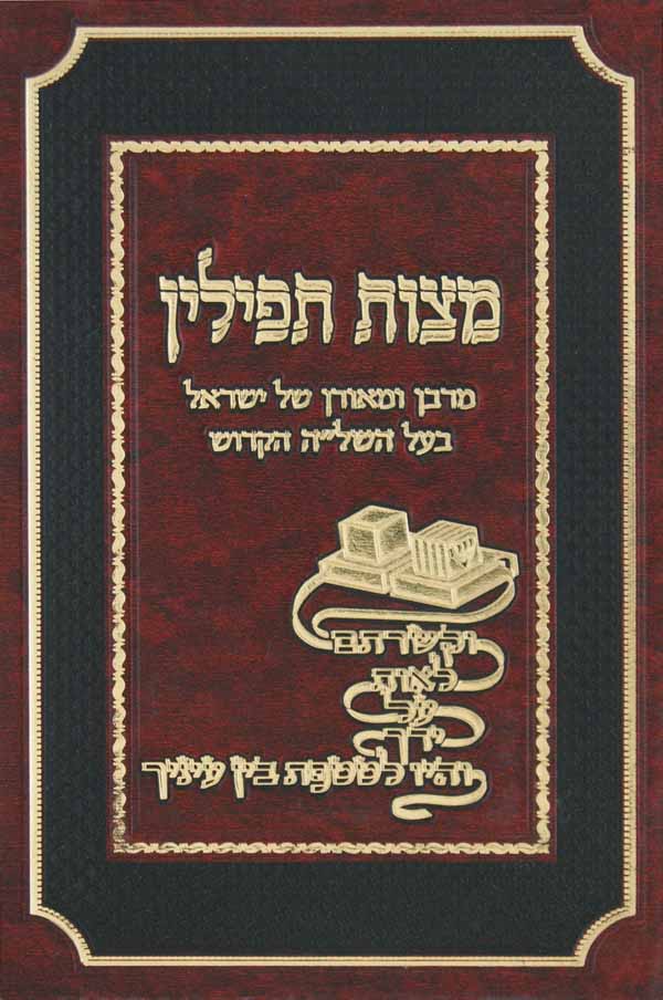 מצות תפילין - אוצר הלכות תפילין מרבינו השל"ה הקדוש