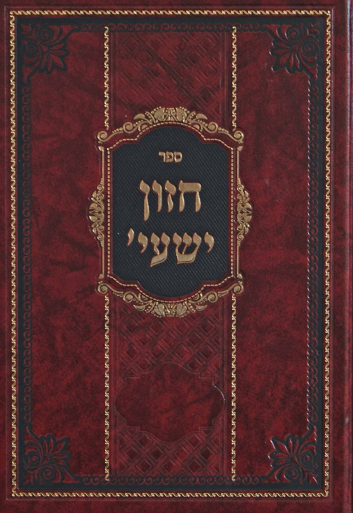 חזון ישעי' על התורה ומועדים