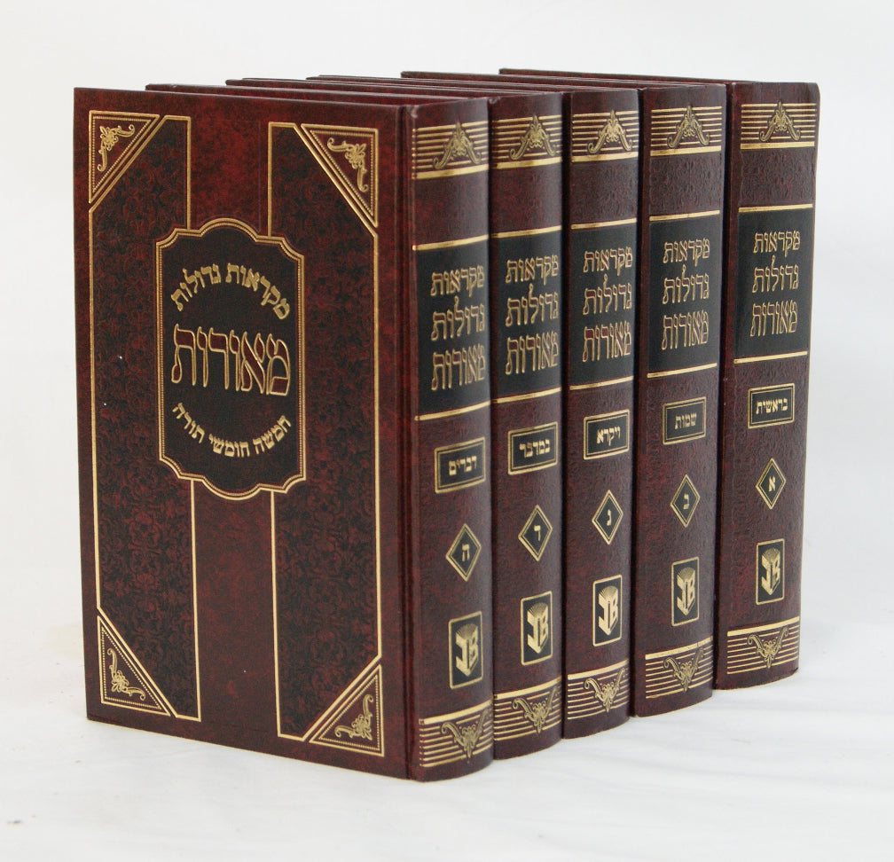 חומש מקראות גדולות מאורות גדול ה' כרכים