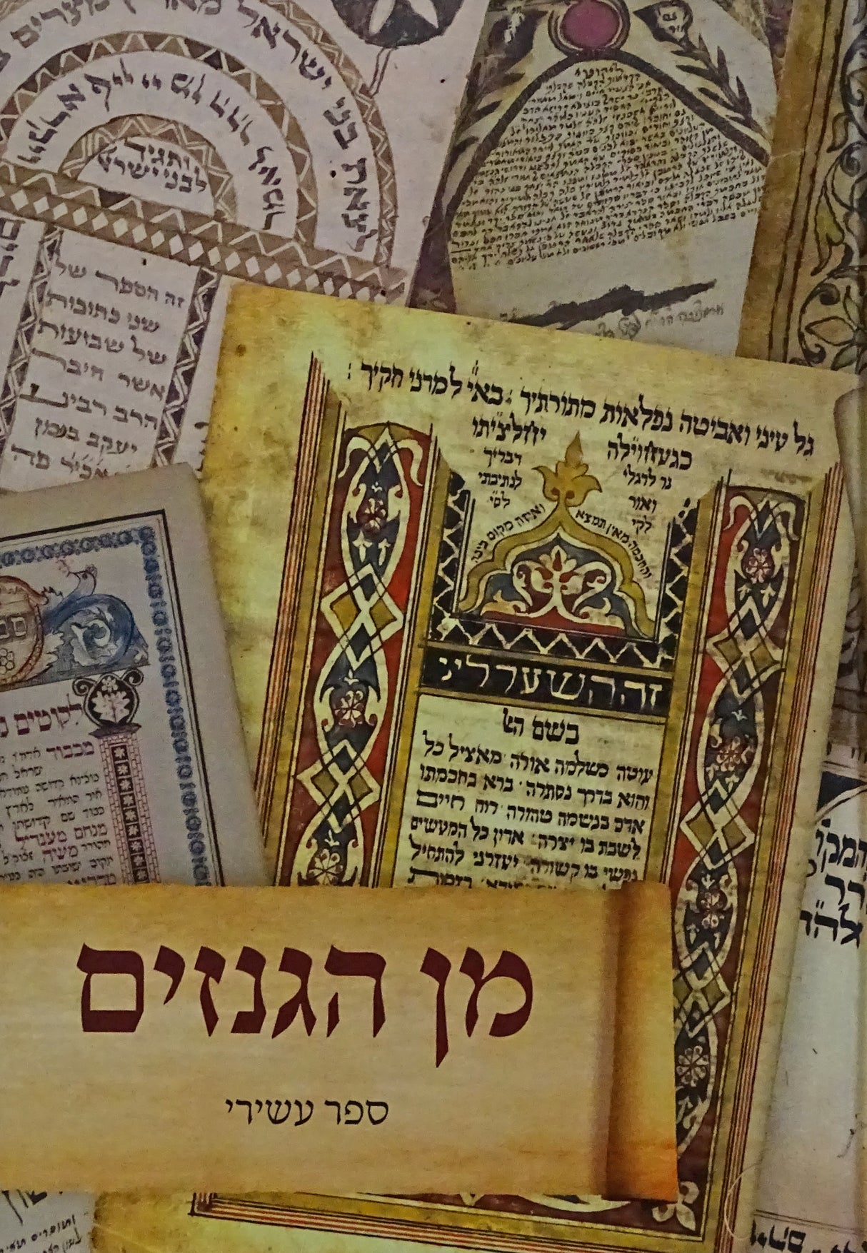 מן הגנזים - ספר עשירי