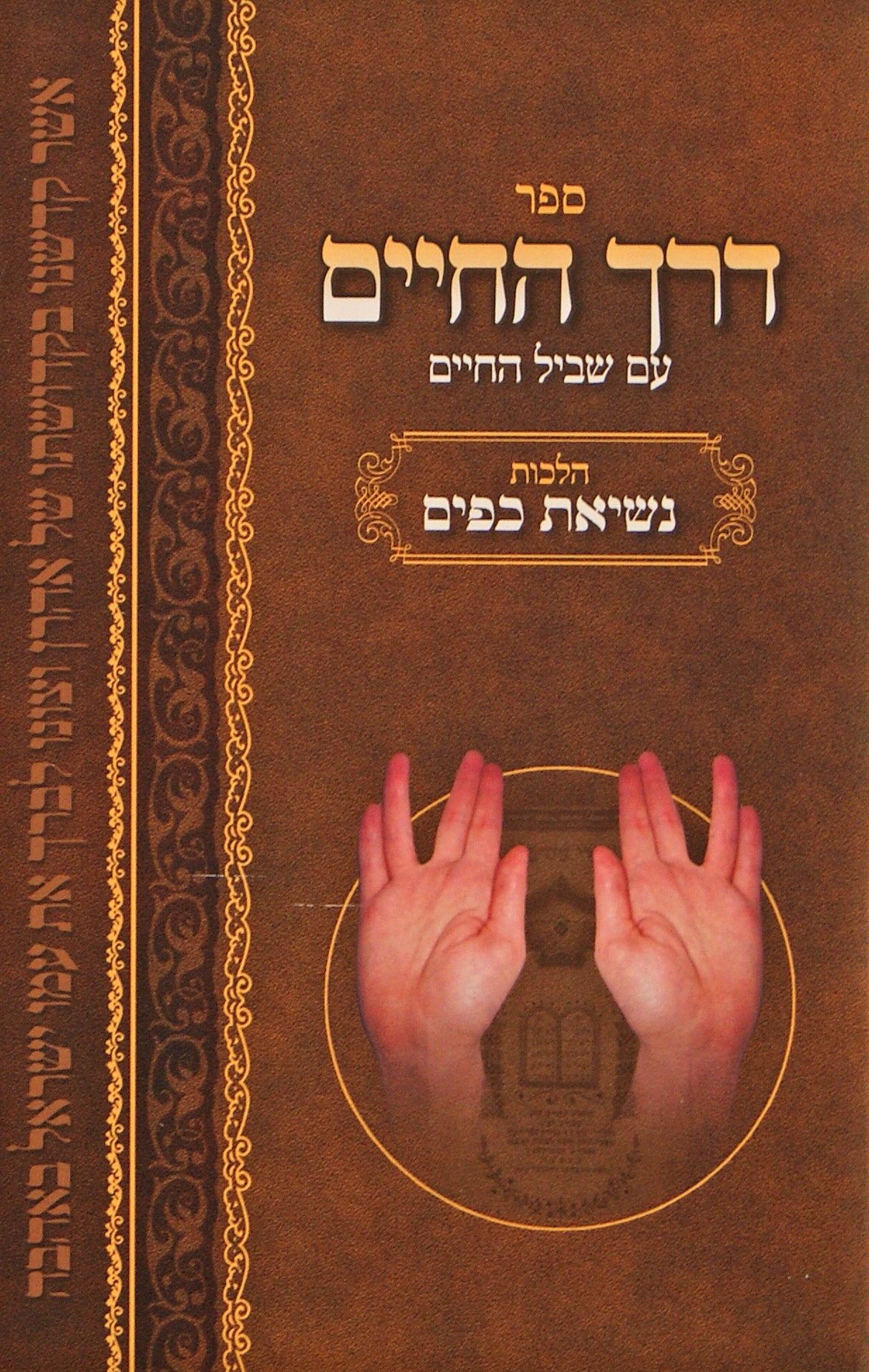 דרך החיים עם שביל החיים - הלכות נשיאת כפיים