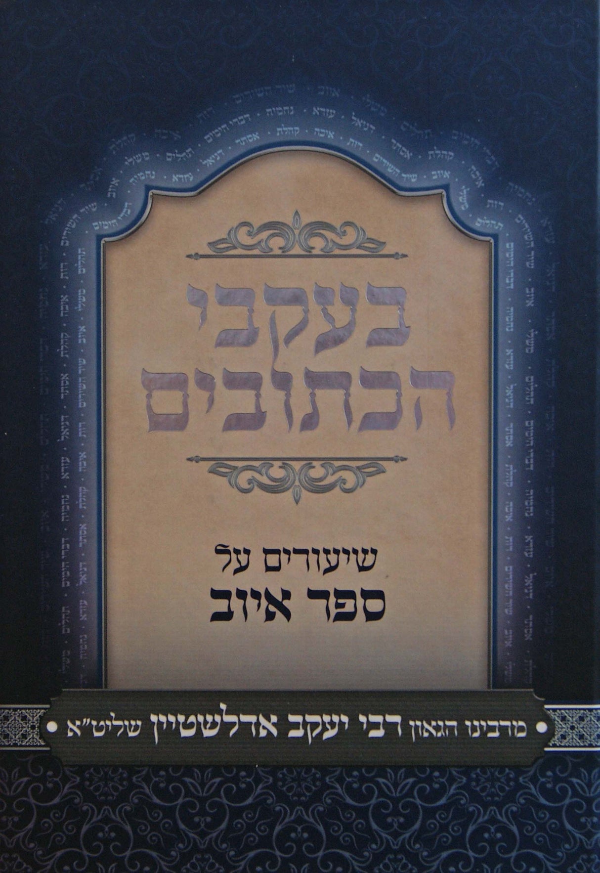 בעקבי הכתובים - שיעורים על ספר איוב