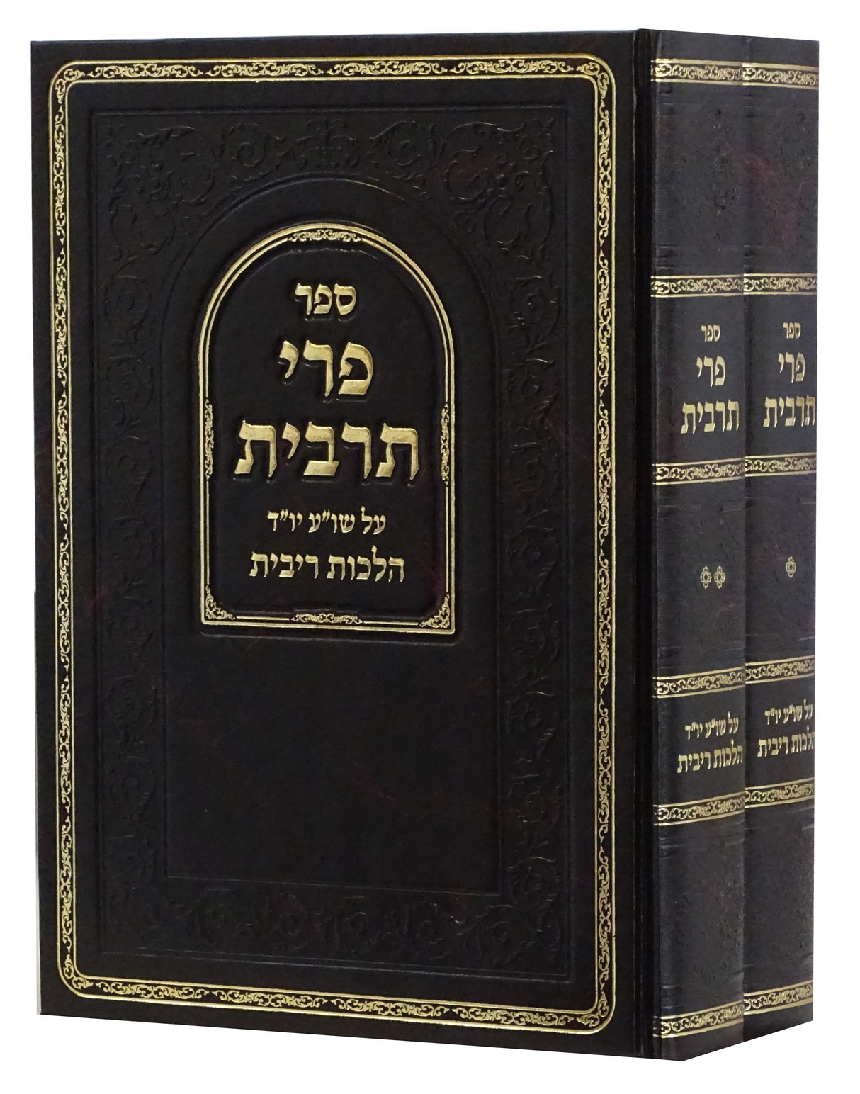 פרי תרבית ב' כרכים