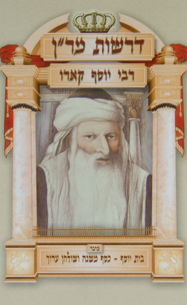 דרשות מר"ן הבית יוסף