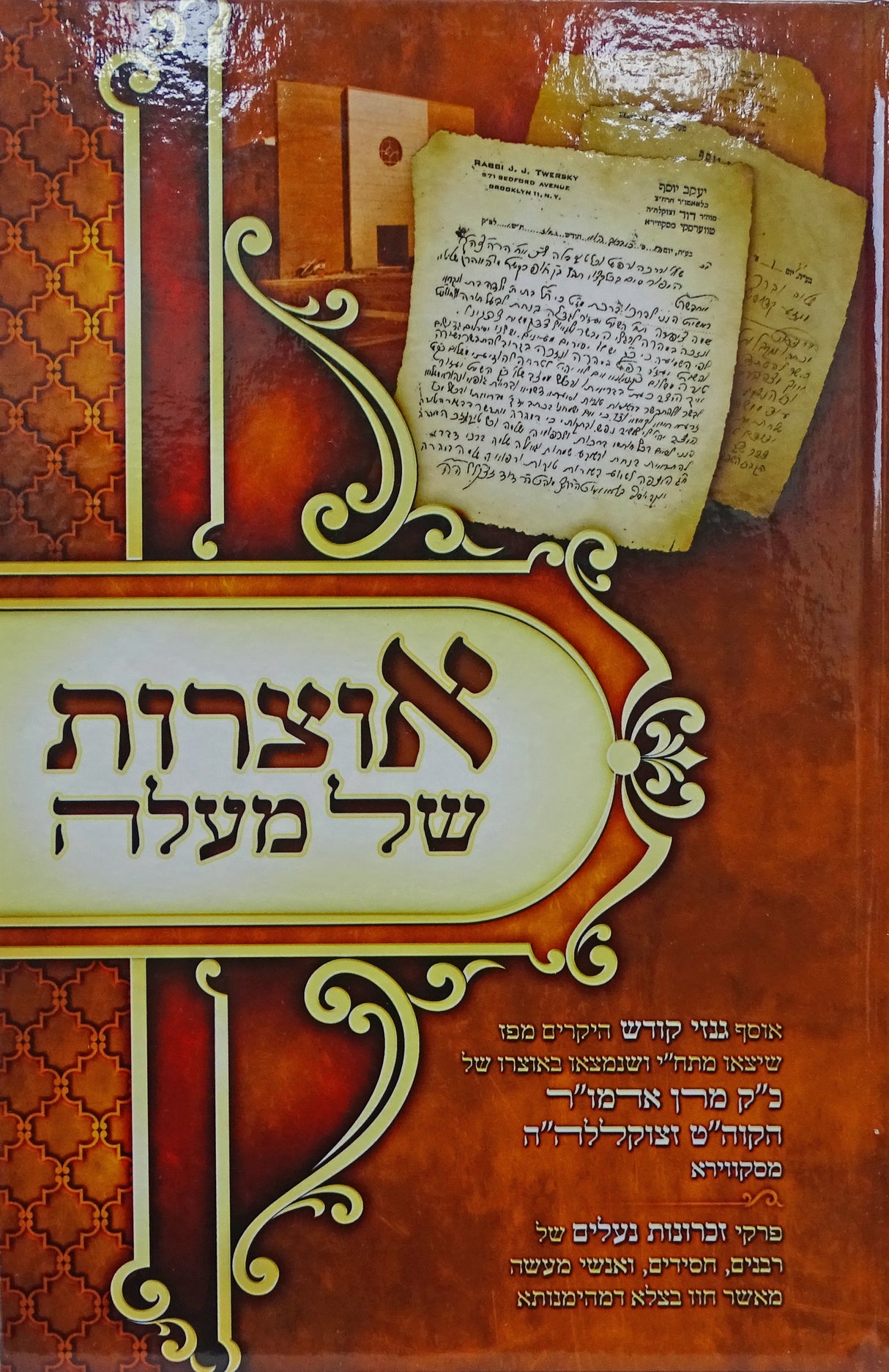 אוצרות של מעלה חלק א - סקווירא