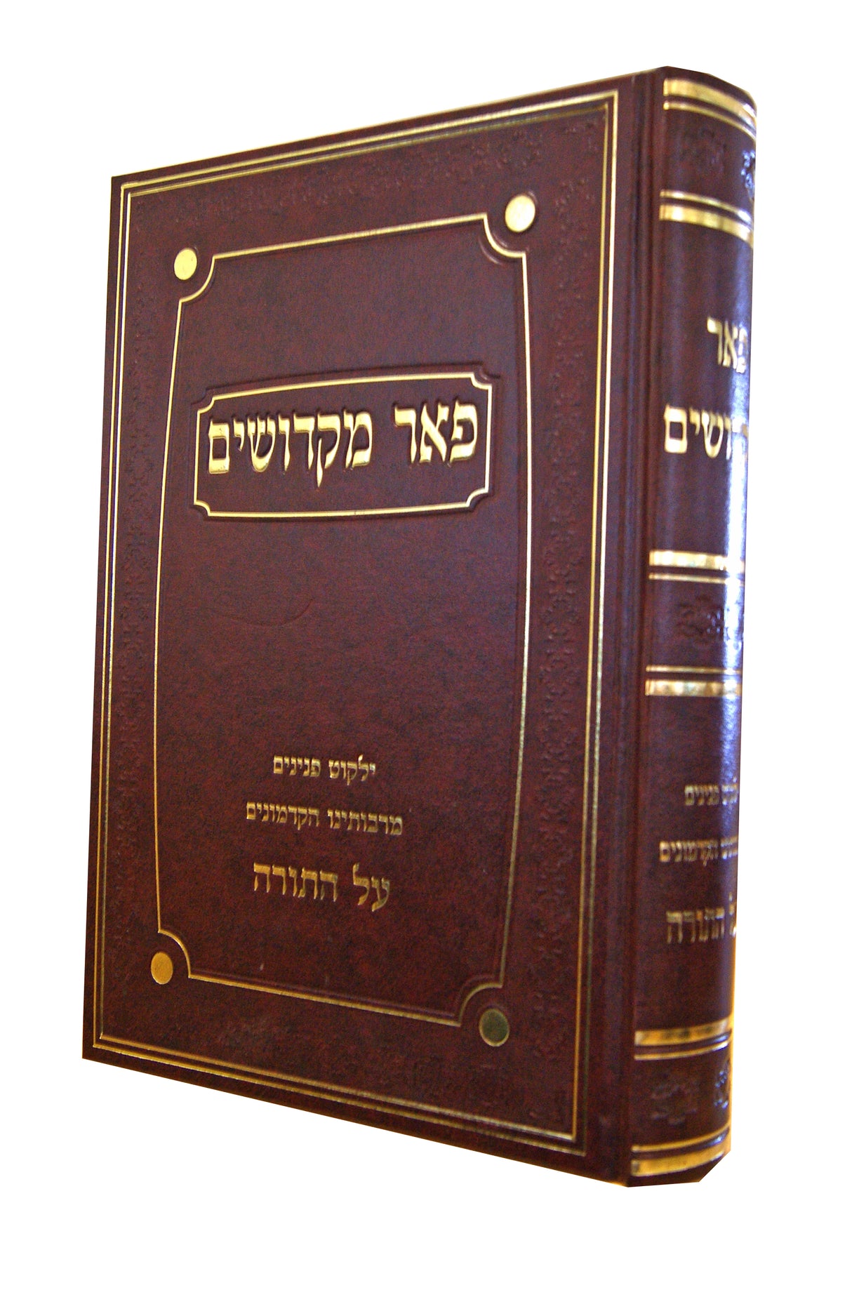 פאר מקדושים עה"ת