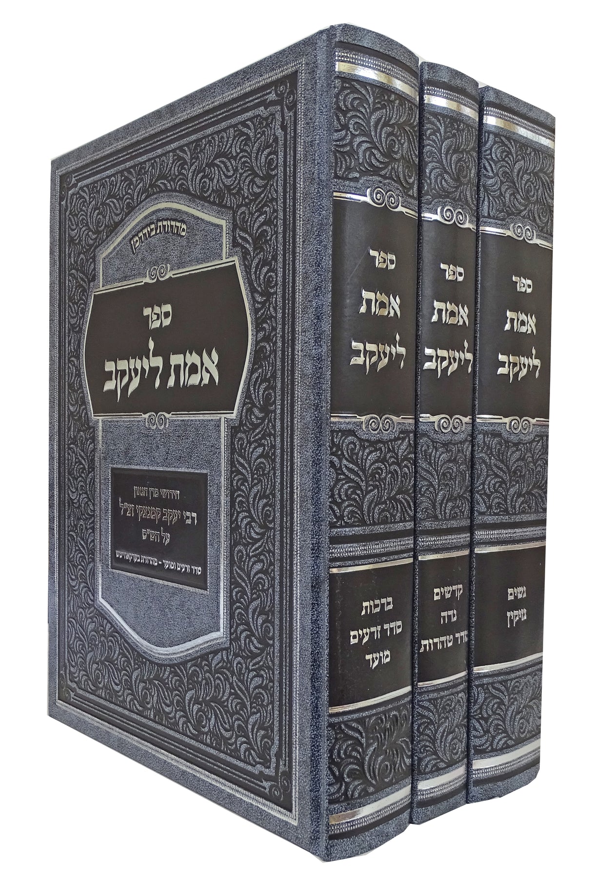 אמת ליעקב -ג כרכים על הש"ס