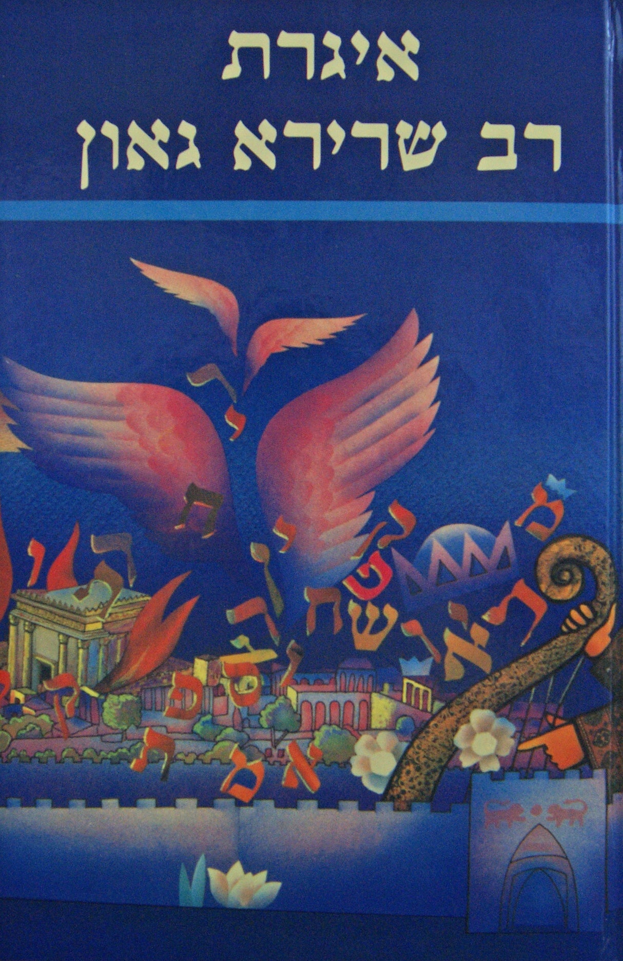 אגרת ר' שרירא גאון - מישור