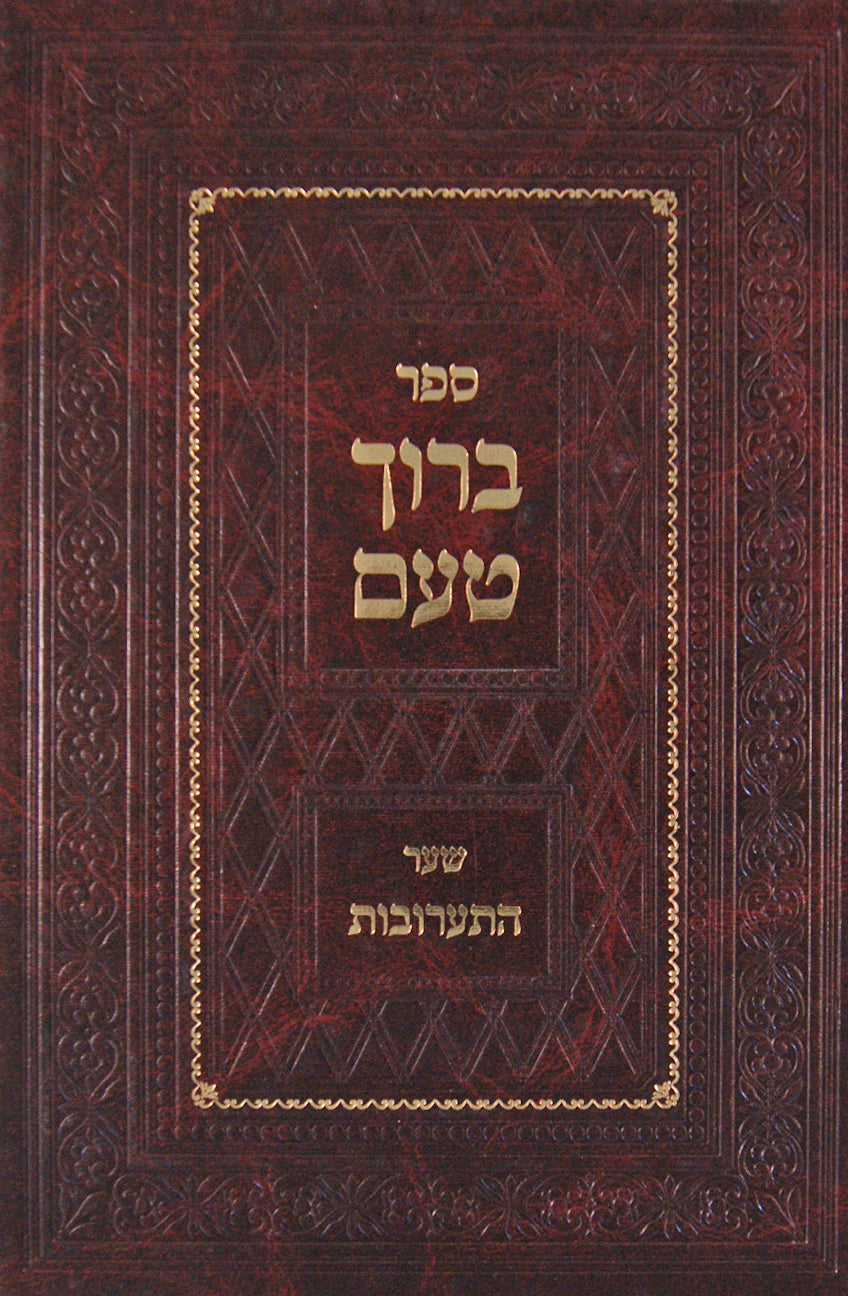 ברוך טעם - תערובות