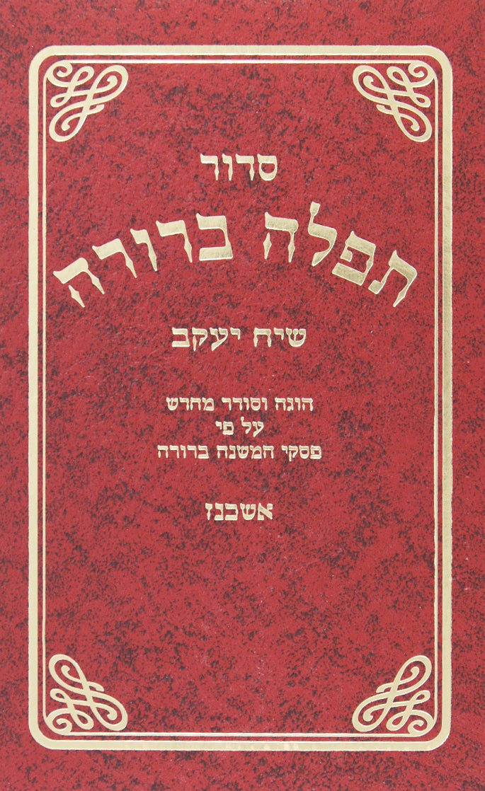 סדור תפלה ברורה עם פירוש פסקי משנה ברורה ספרד