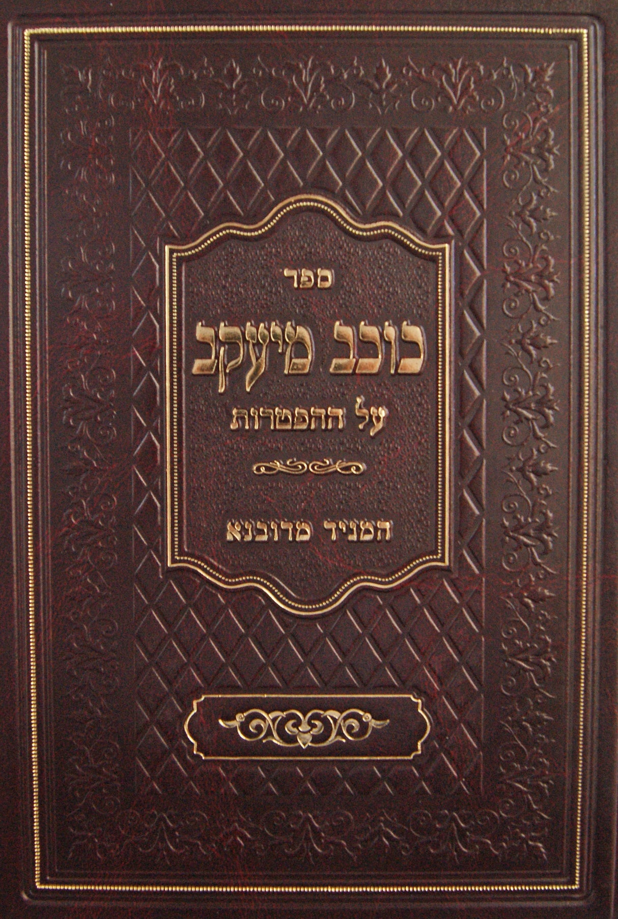 כוכב מיעקב - על ההפטרות - להמגיד מדובנא