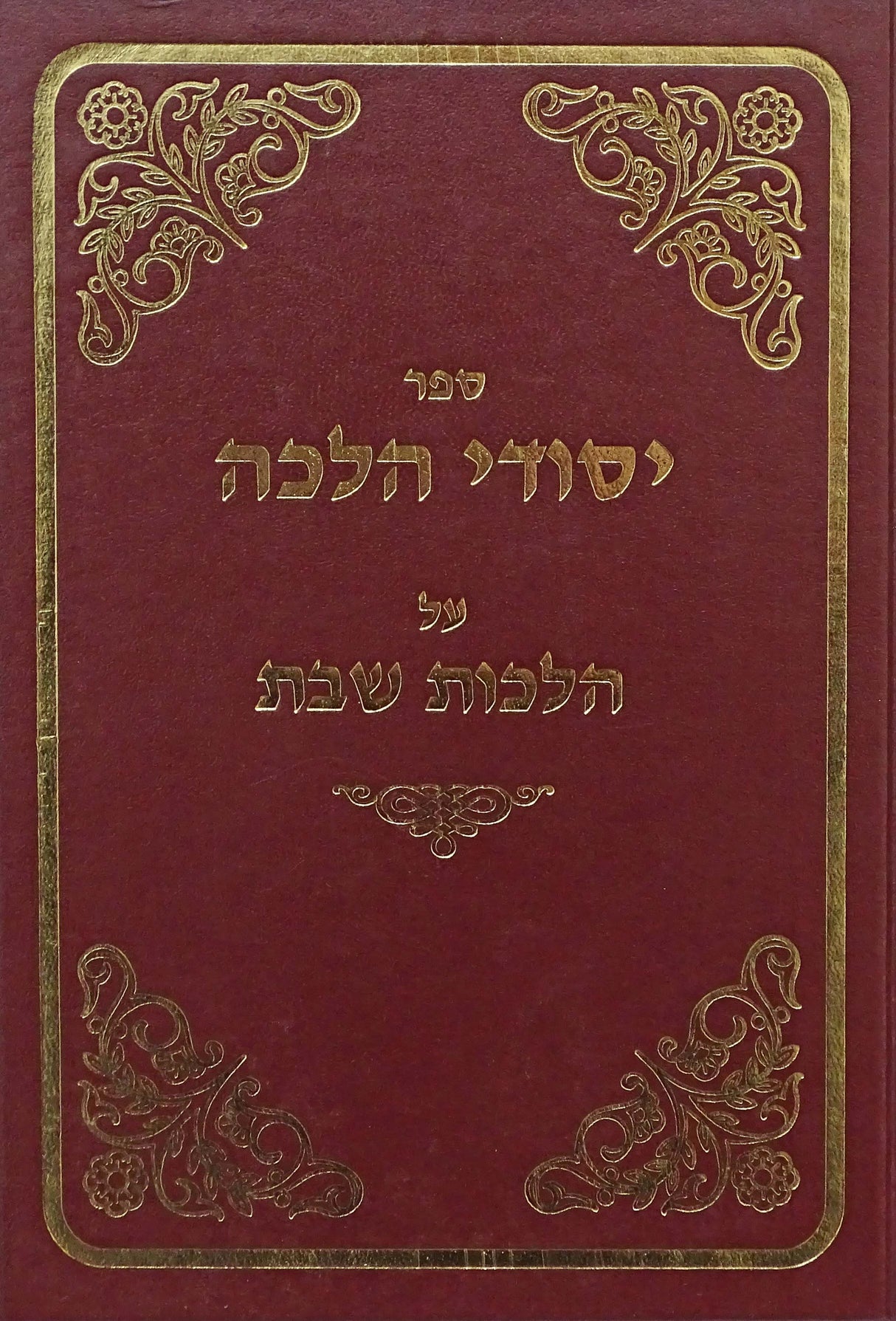 יסודי הלכה שבת ב