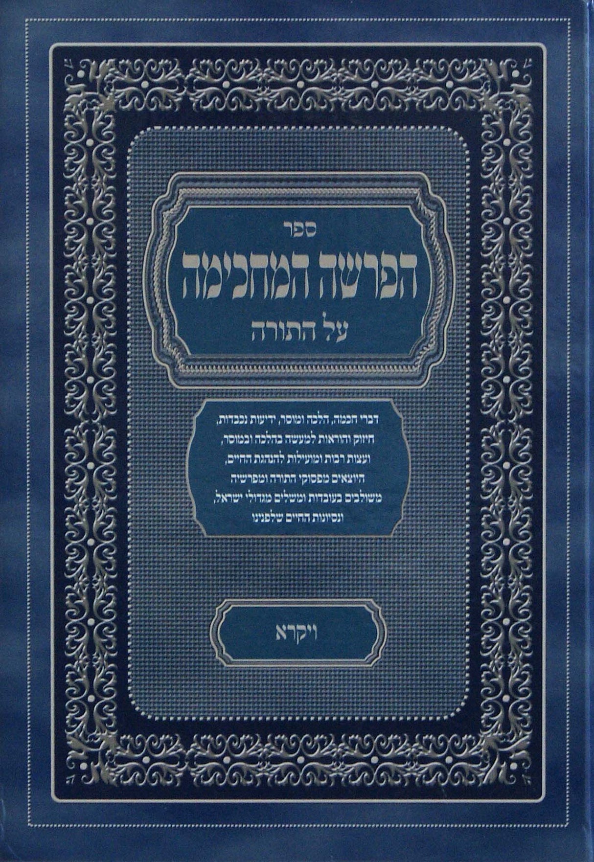 הפרשה המחכימה על התורה - ויקרא