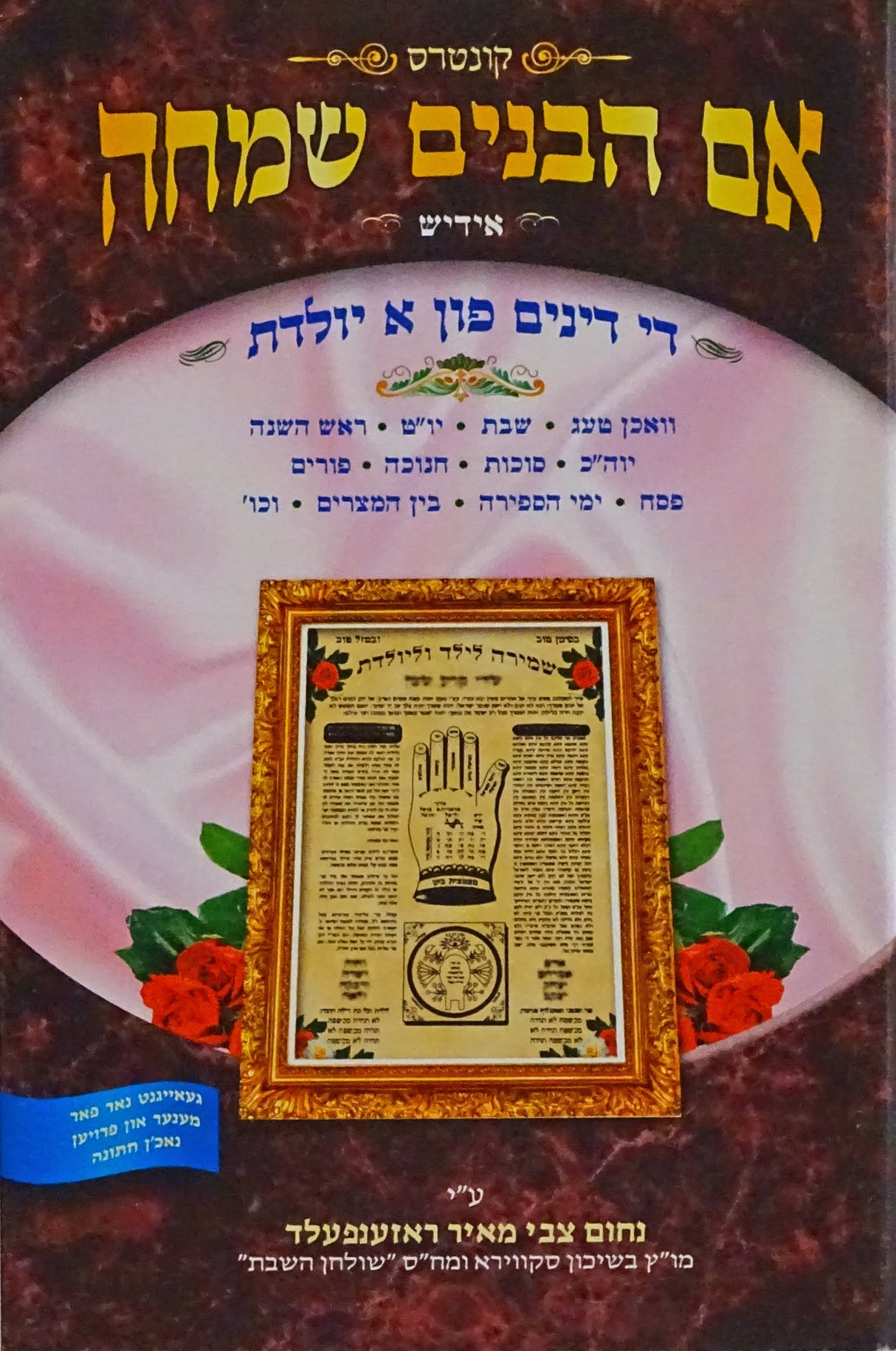 אם הבנים שמחה - אידיש - דינים פון א יולדת