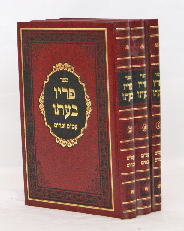 פריו בעתו - זבחים ג' כרכים