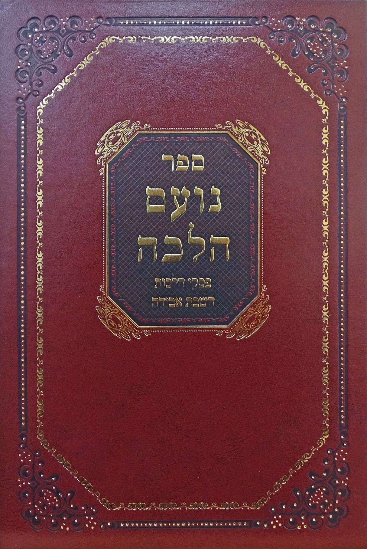 נועם הלכה - הלכות השבת אבידה