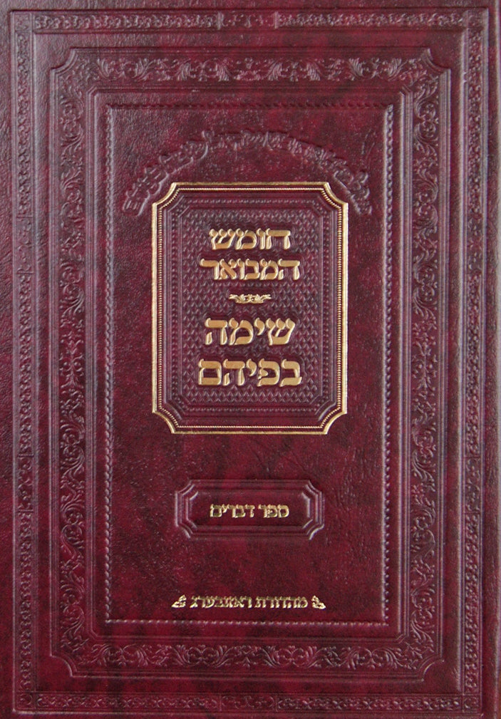 חומש שימה בפיהם ויקרא