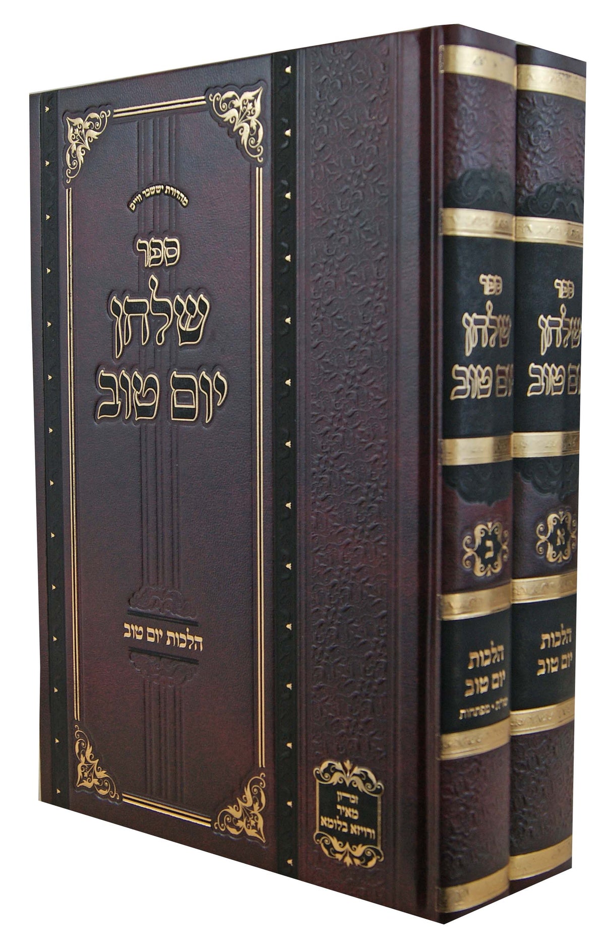 שלחן יום טוב ב' כרכים - הלכות יום טוב