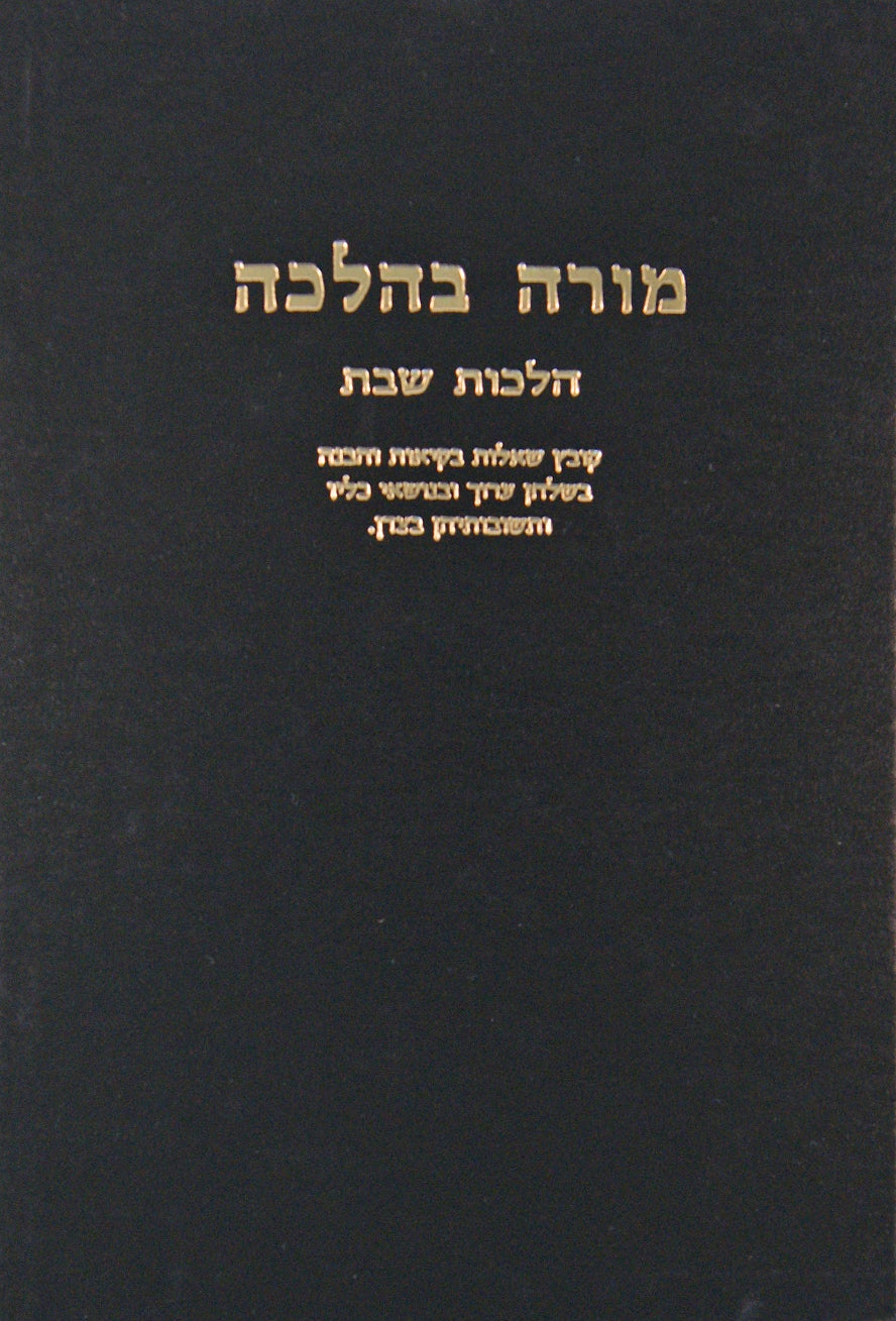 מורה בהלכה - הלכות שבת