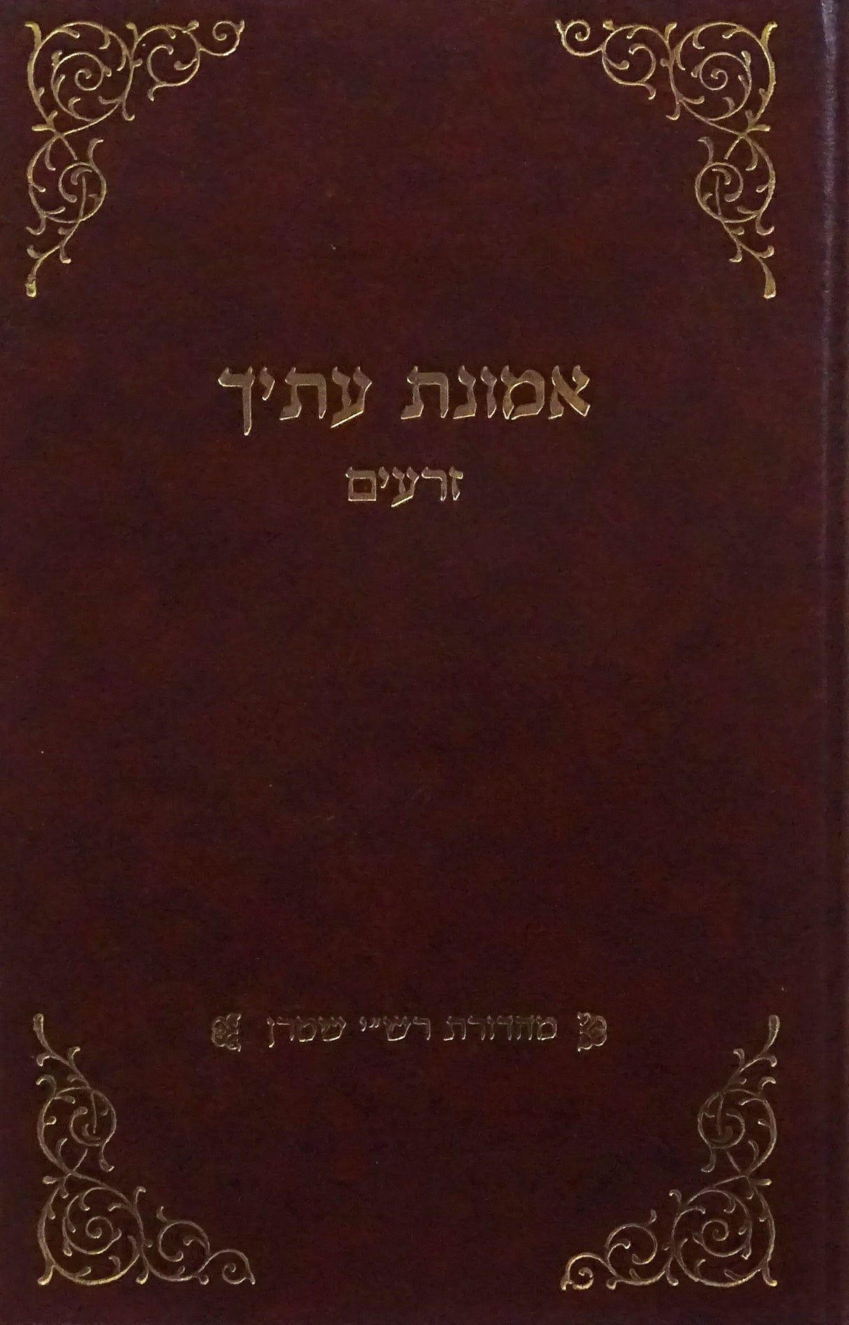 אמונת עתיך זרעים