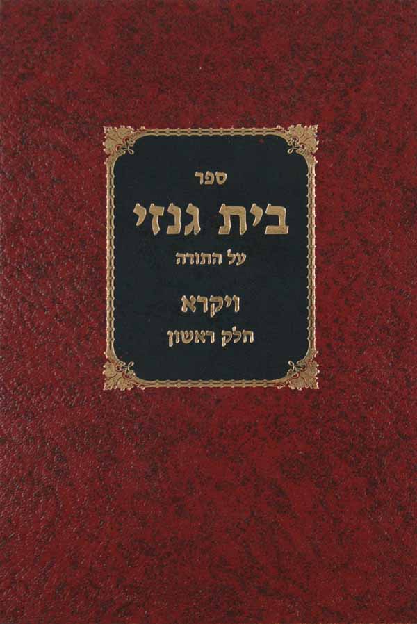 בית גנזי על התורה ויקרא ב' כרכים