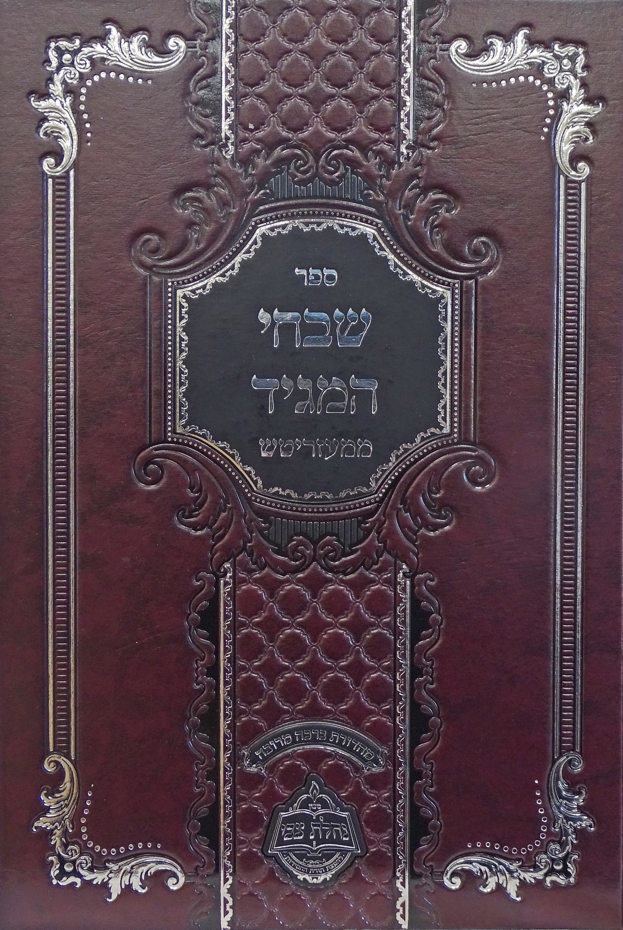 שבחי המגיד ממעזריטש