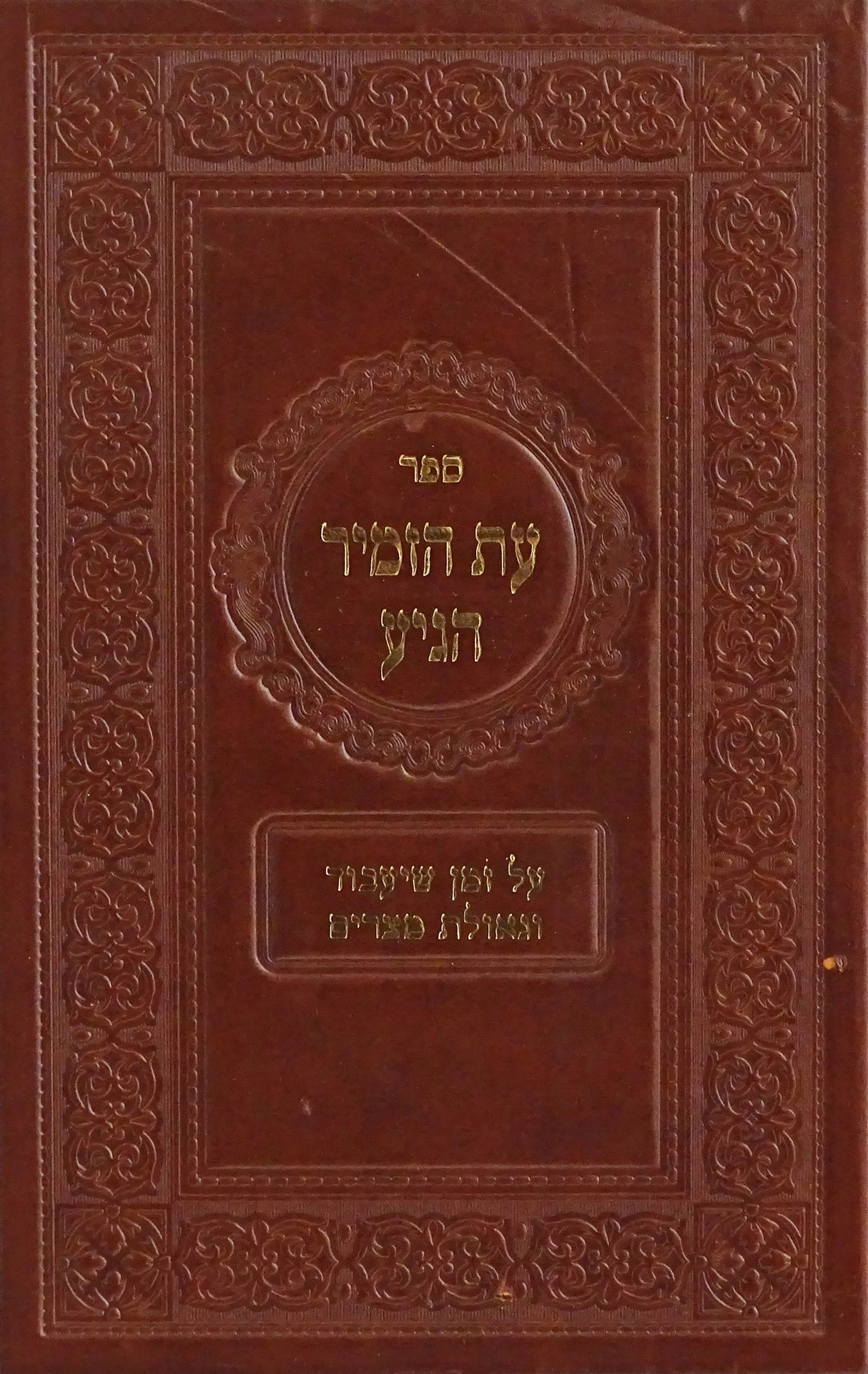 עת הזמיר הגיע - בענין זמן שיעבוד וגאולת מצרים