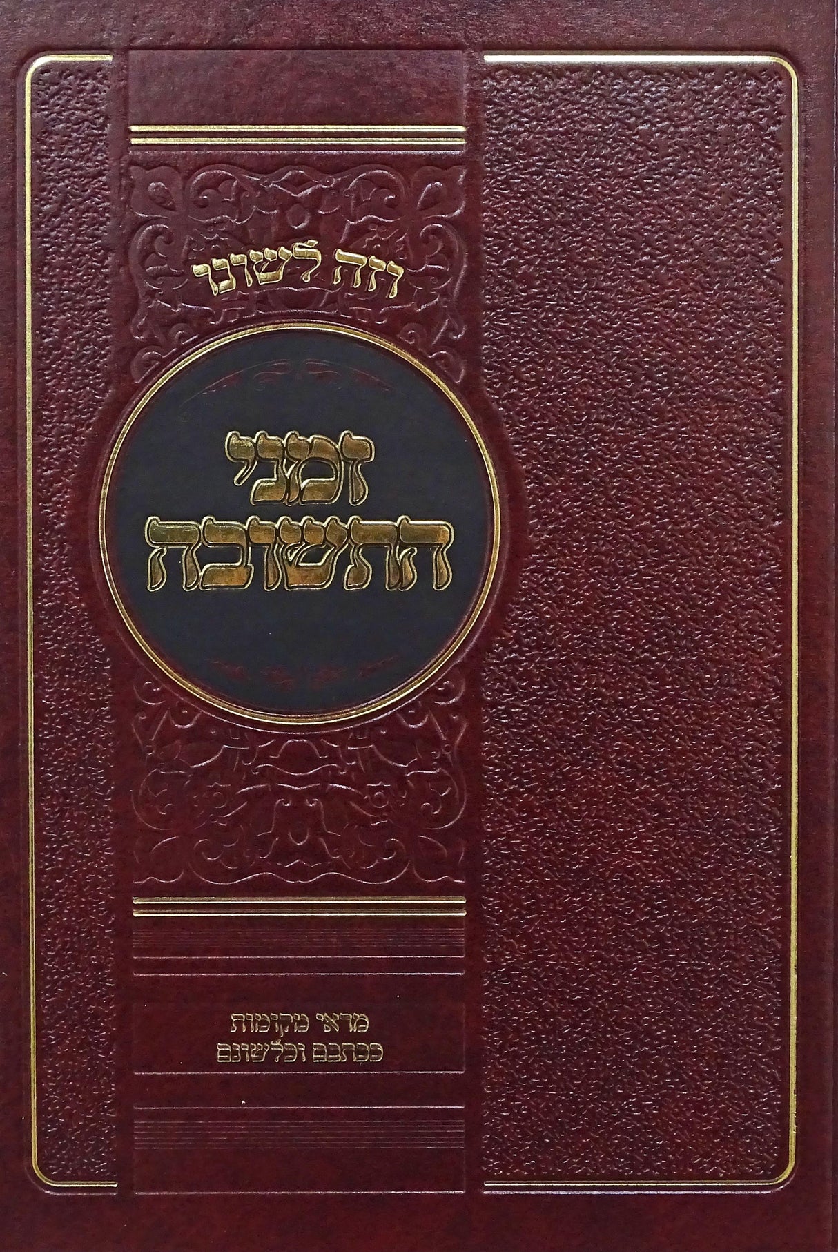 וזה לשונו - זמני התשובה