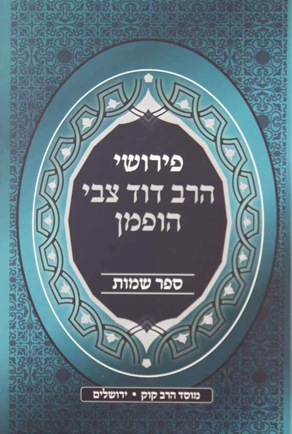 פירושי הרב דוד צבי הופמן - שמות