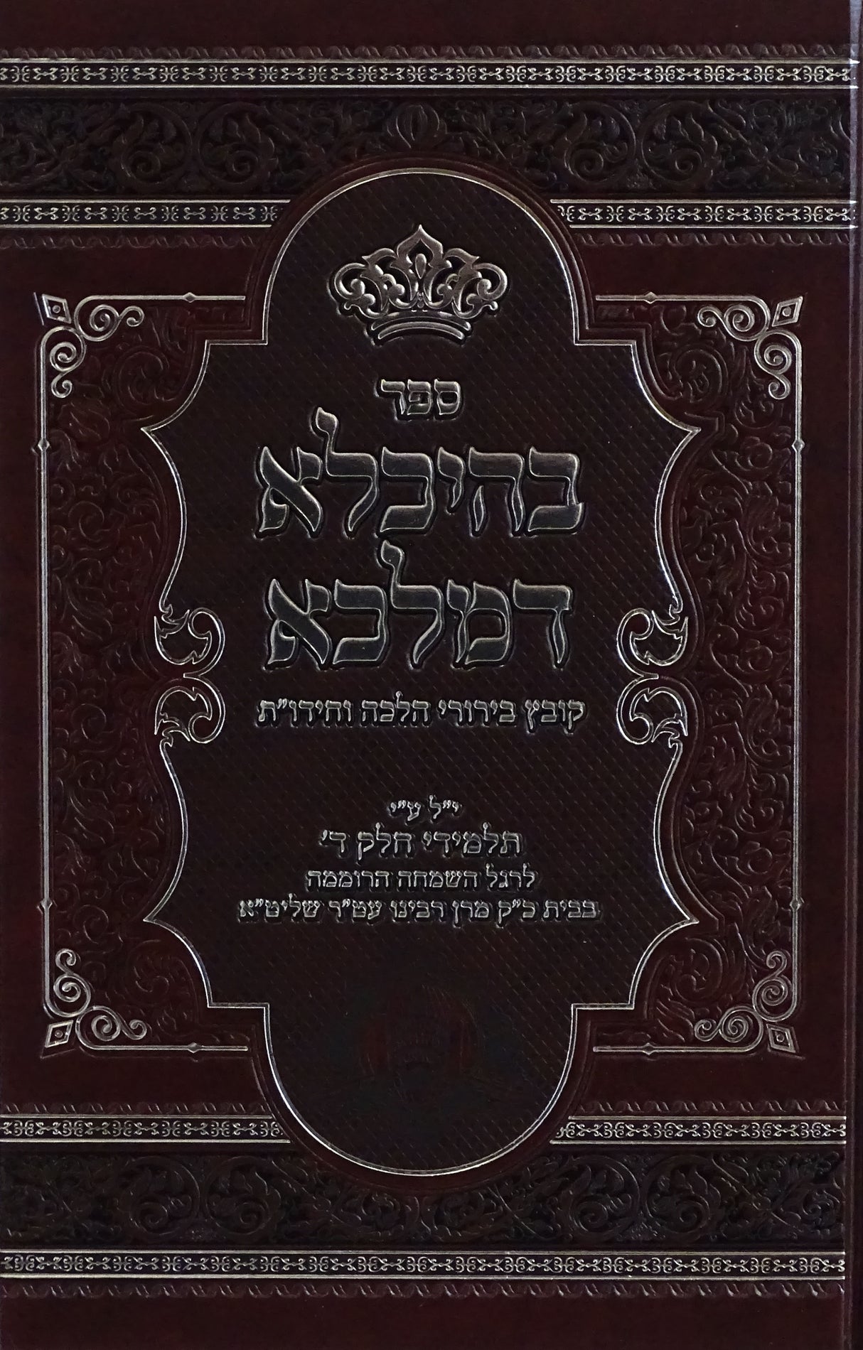 בהיכלא דמלכא - קובץ בירורי הלכה וחידו"ת - סאטמאר