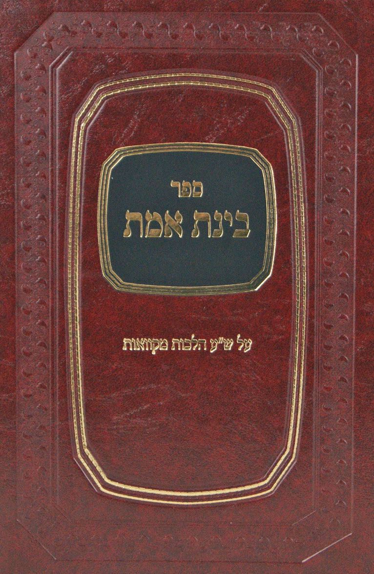 בינת אמת - שולחן ערוך הלכות מקוואות