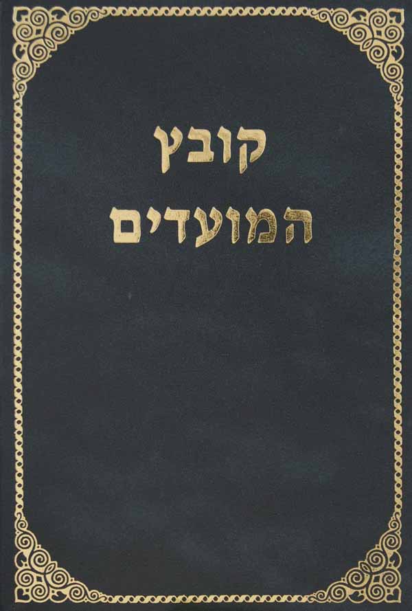 קובץ המועדים יום טוב חול המועד ראש חודש