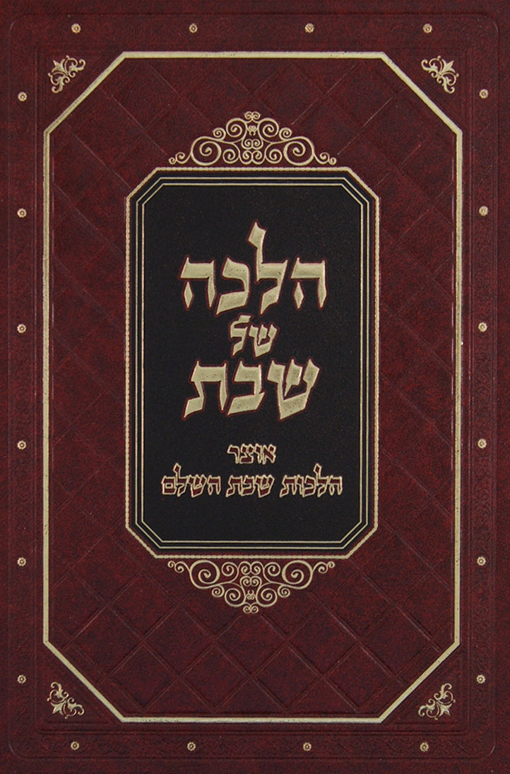 הלכה של שבת - אוצרות דינים ומנהגים
