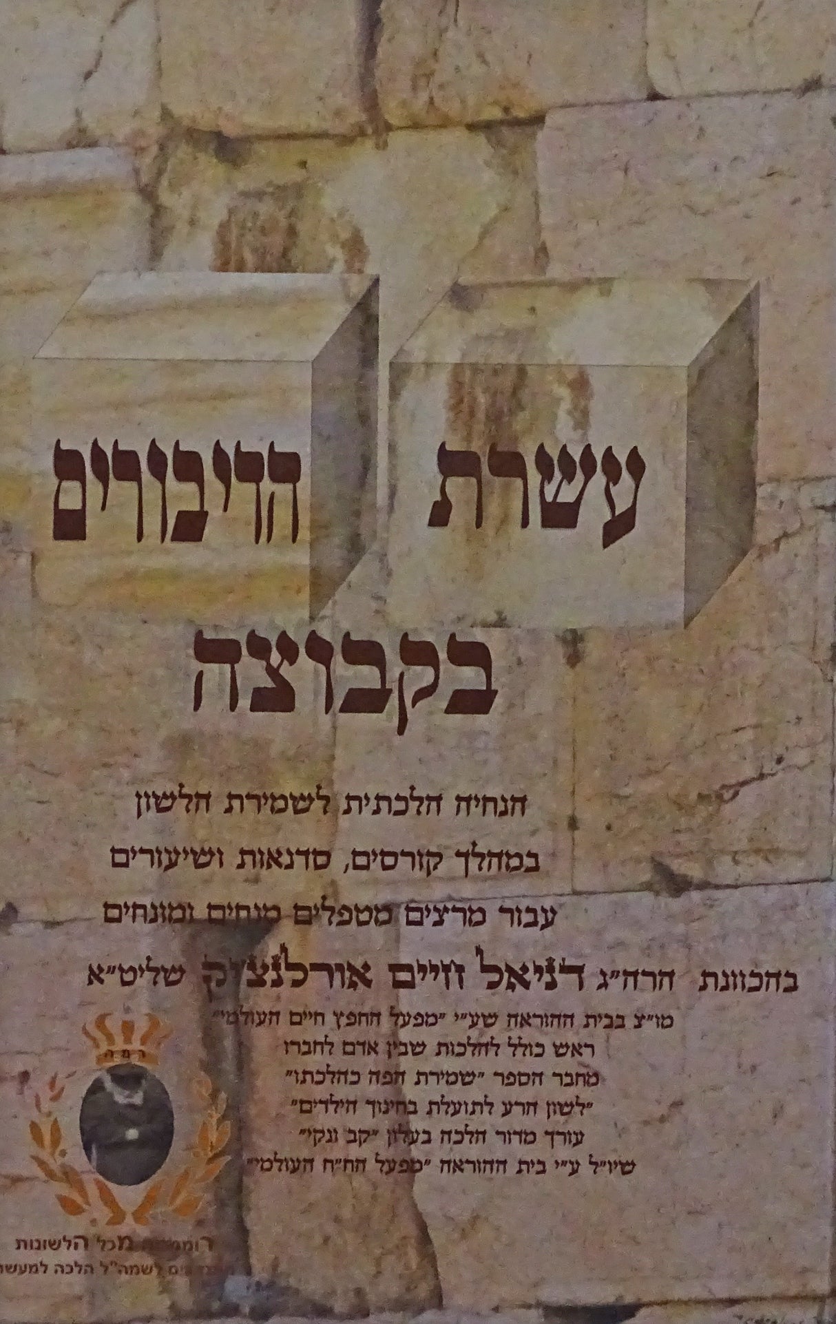 עשרת הדיבורים בקבוצה