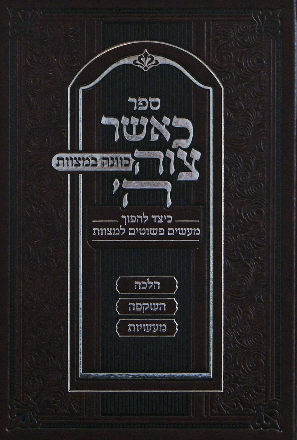 כאשר צוה ה' - כוונה במצוות