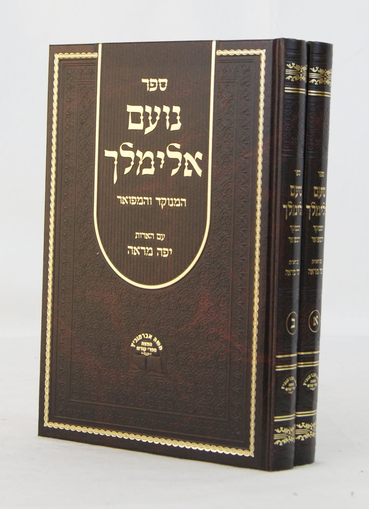 נועם אלימלך המנוקד והמפואר עם הארות יפה מראה ב' כרכים - אברמוביץ
