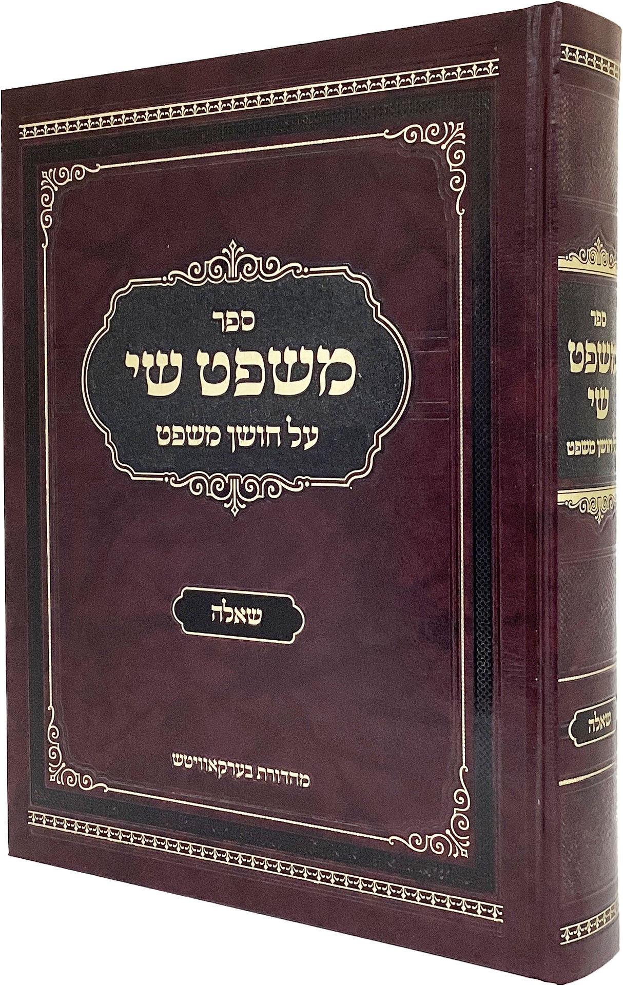 משפט שי - על חושן משפט - שאלה