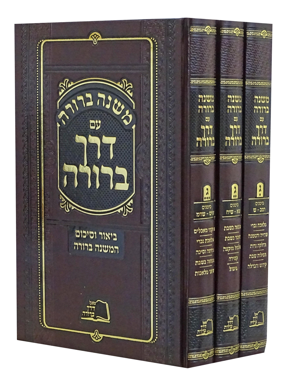 משנה ברורה עם דרך ברורה כל חלק ג'- ג כרכים