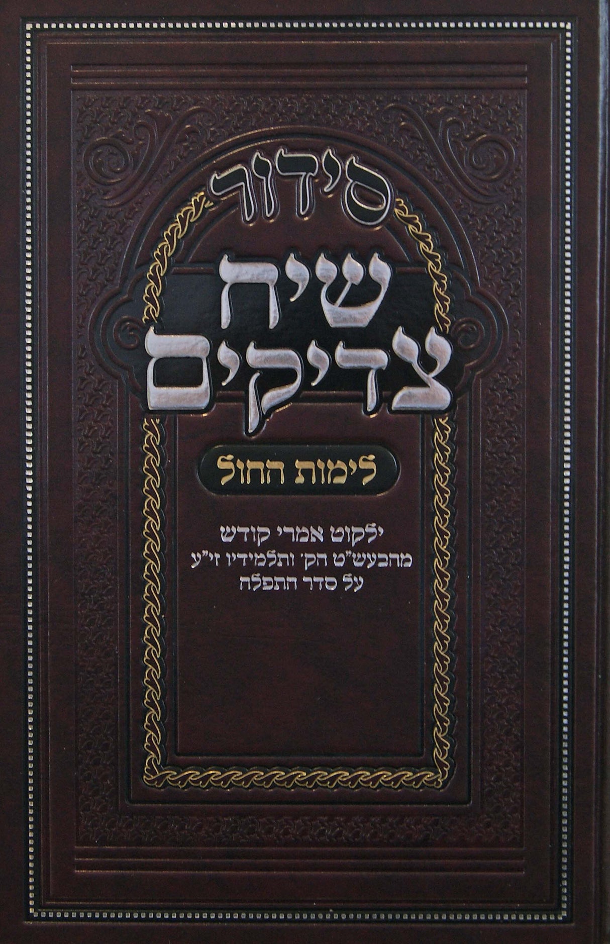 סדור שיח צדיקים לימות החול 17 ס"מ