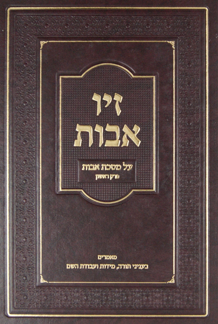 זיו אבות על מסכת אבות פרק א