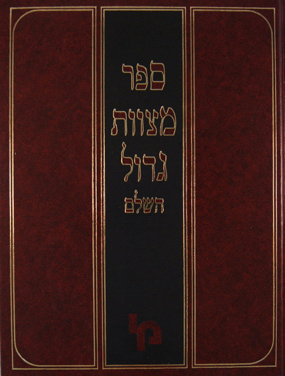 ספר מצוות גדול השלם - חלק א - לא תעשה א'-קכ"ו