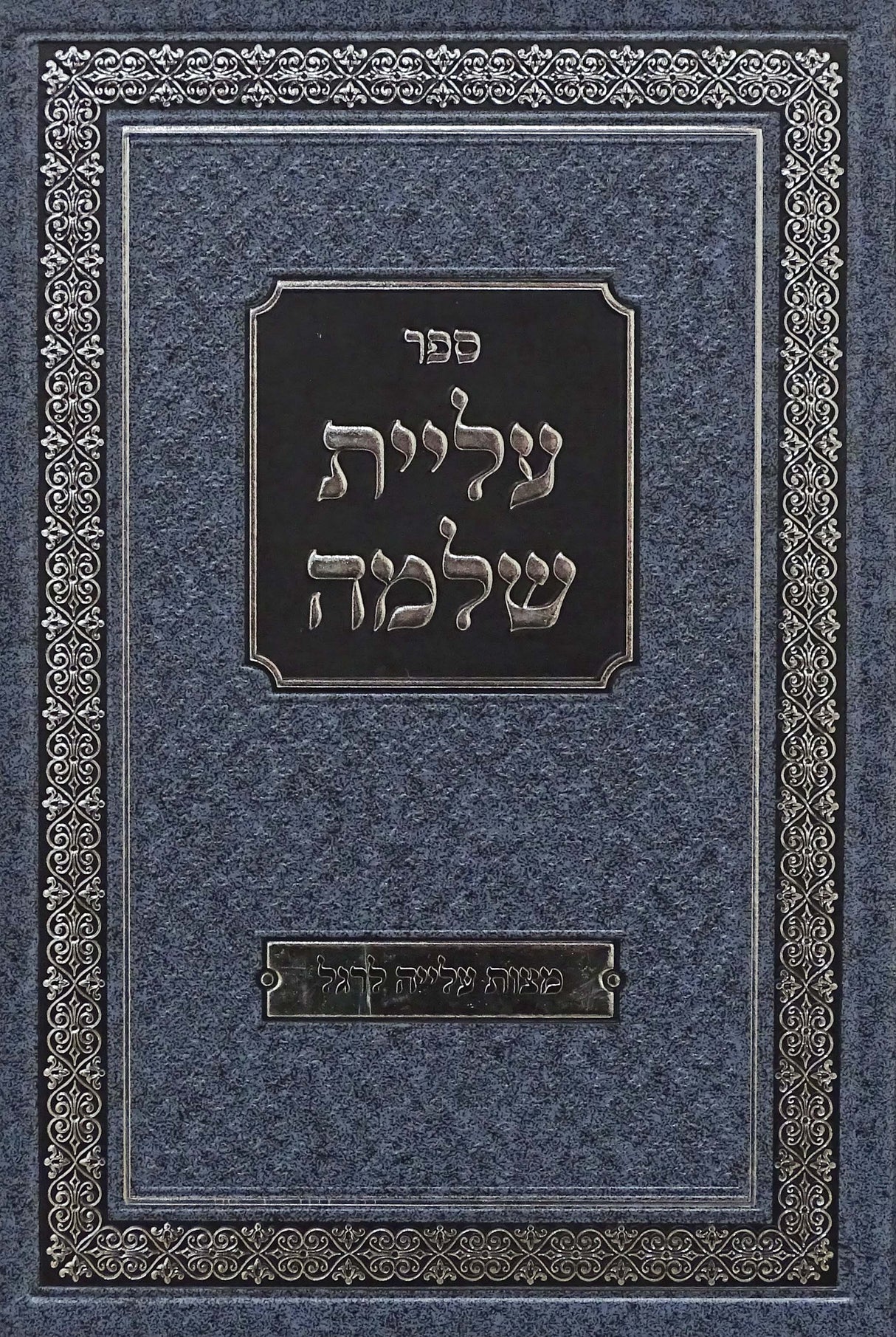 עליית שלמה - מצות עלייה לרגל