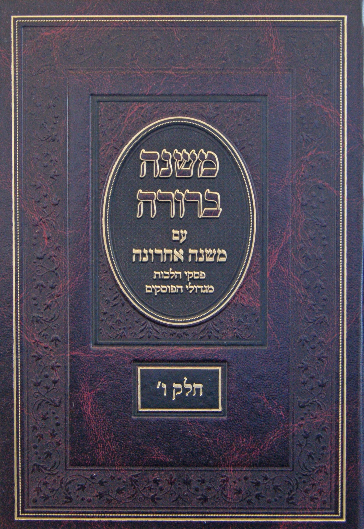 משנה ברורה משנה אחרונה חלק ו - עוז והדר