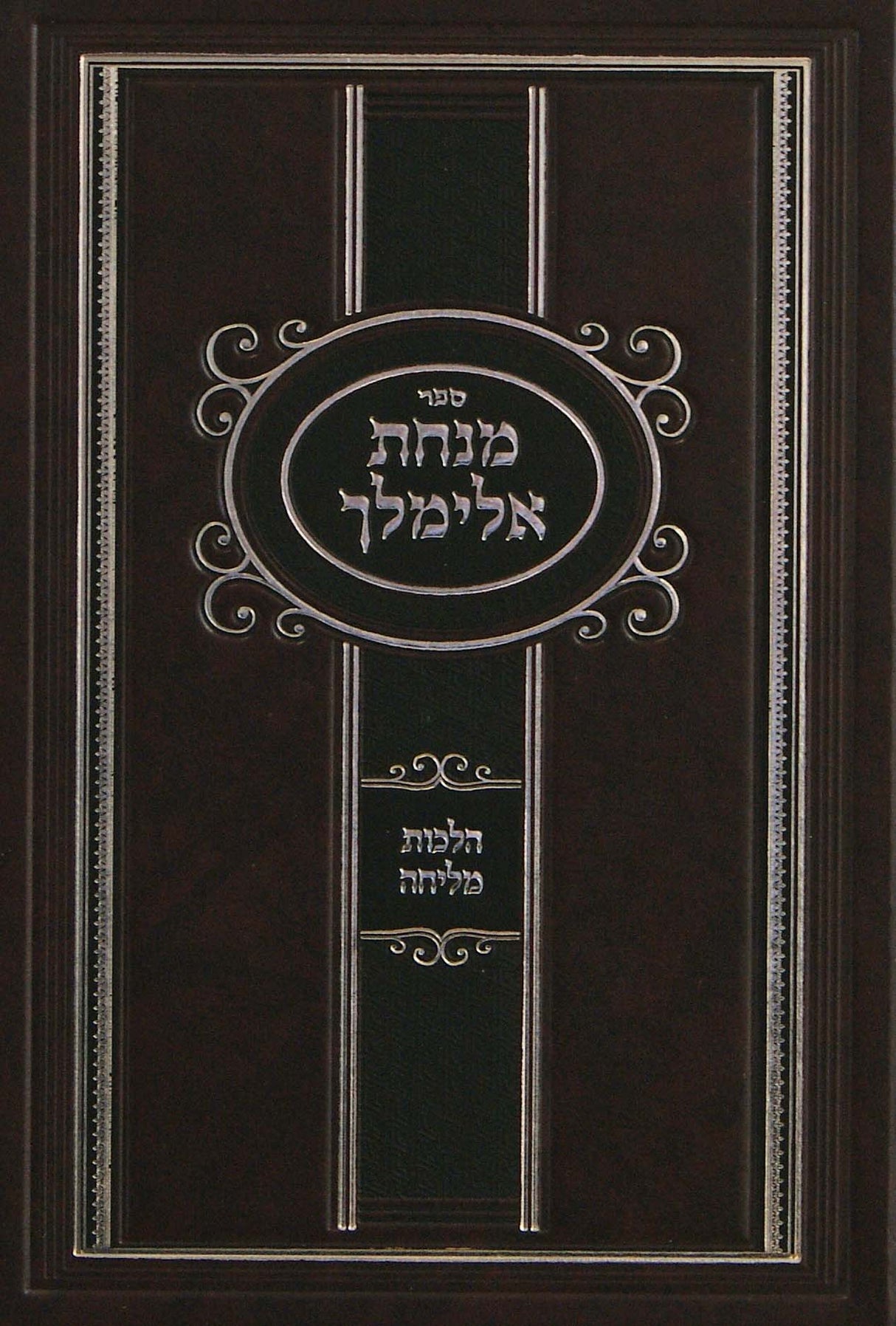 מנחת אלימלך - הלכות מליחה