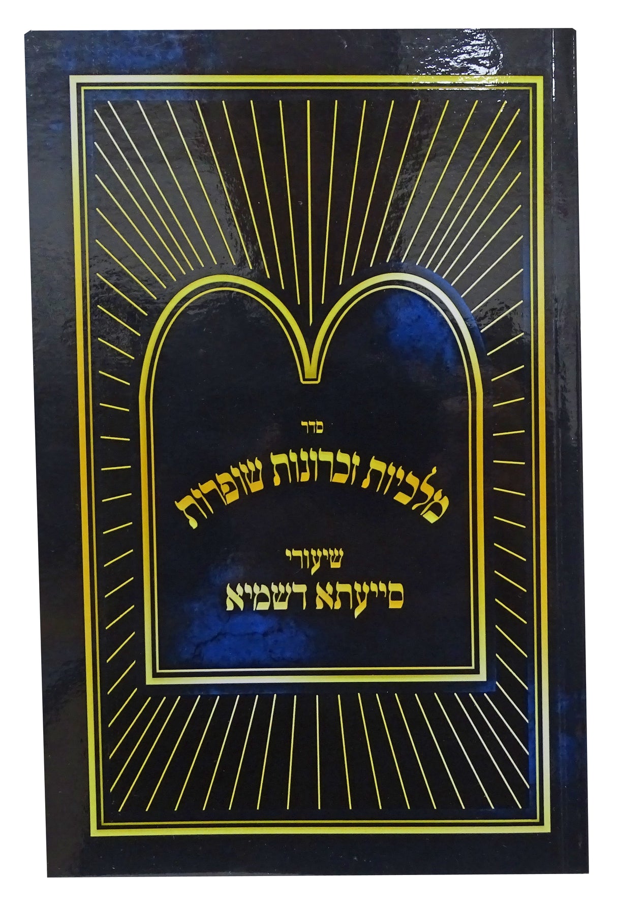 שיעורי סייעתא דשמיא - מלכיות זכרונות שופרות