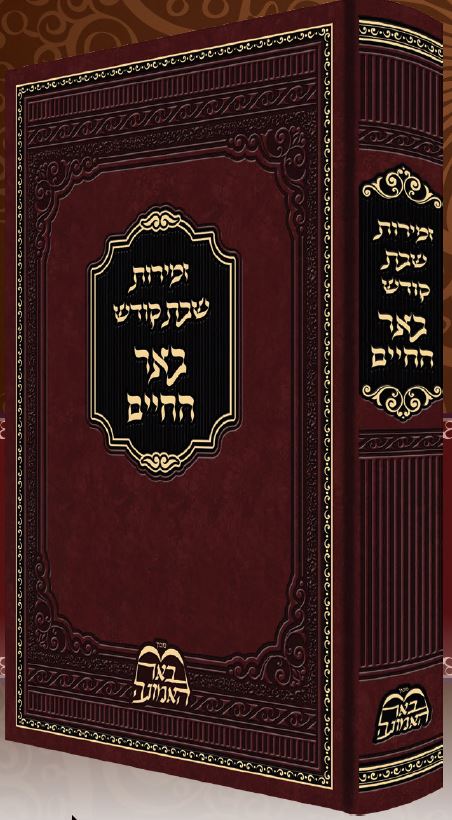 זמירות שבת קודש באר החיים